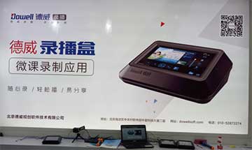 德威錄播盒成第70屆教育裝備展示會熱捧產(chǎn)品！