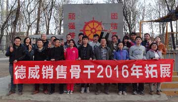 2016德威銷(xiāo)售骨干年會(huì)報(bào)道